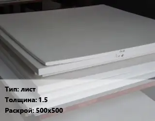 Фторопласт листовой лист s=1.5 500х500